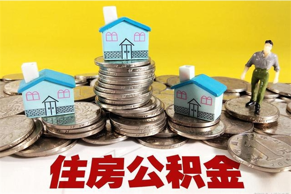 和县公积金单位部分可以取出来吗（住房公积金单位缴纳的部分可以提取吗）