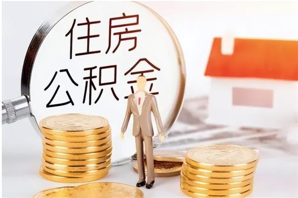 和县负债可以取公积金吗（负债公积金可以贷款买房吗?）