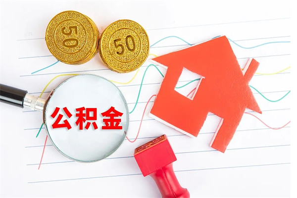 和县如何取出来公积金（怎么取住房公积金出来）