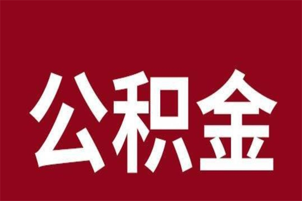 和县辞职公积金多长时间能取出来（辞职后公积金多久能全部取出来吗）