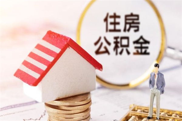 和县辞职了住房公积金怎么取出来（辞职了住房公积金咋提取）