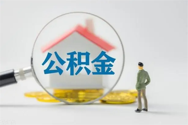 和县市封存公积金怎么取（封存公积金提取流程2021）