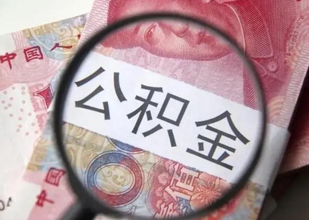 和县公积金每月取2000（公积金提取2000一次到账多少）