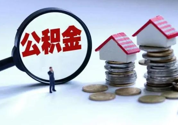 和县离职了怎么取公积金（离职了怎么提取住房公积金的钱）