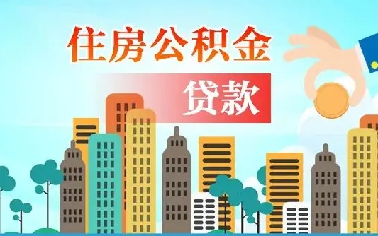 和县离职如何取的公积金（离职怎么提取住房公积金的钱）